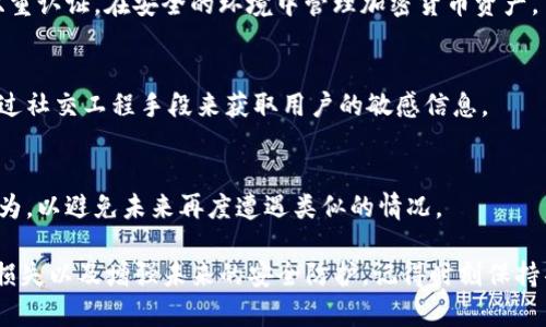 在处理Tokenim（或任何加密货币）被盗的情况时，紧急处理和有效的调查方法至关重要。以下是一些步骤和建议，帮助你查找被盗的Tokenim。

1. 确认被盗情况
首先，确保你真的遭遇了盗窃。有时候，交易失败或钱包连接错误可能会让你误以为代币被盗。检查你的交易记录，确认是否有异常转账。

2. 检查交易记录
访问你使用的区块链浏览器（如Etherscan、BscScan等），输入你的钱包地址，查看所有的交易记录。查看是否有你未授权的转账，特别是大额的、陌生的地址。如果发现可疑的转账，记下相关的交易哈希和时间戳。

3. 收集相关证据
收集所有相关信息，包括钱包地址、交易哈希、时间戳等。这些信息对于后续的调查和可能的法律行动非常重要。

4. 向交易所汇报
如果你的Tokenim是在交易所中被盗，立即联系交易所的客服。他们可能会帮助你冻结被盗的资产，并调查该事件。

5. 向区块链分析公司求助
有些公司专门处理加密货币盗窃和欺诈问题。他们可以通过区块链分析追踪被盗资金的流向，找到被盗资产的去向。考虑与这样的公司合作，增加找到被盗代币的可能性。

6. 查看社交媒体与社区
在相关的论坛和社交媒体群组中寻找信息。有时，其他用户可能会分享相似的经历或者提供一些线索。同时，你的情况也可能引起关注，帮助你找到解决办法。

7. 向警方报案
如果损失较大，联系当地警局报案。在某些情况下，警方可能会开始调查并寻求技术团队的帮助。同时，保存好所有证据以供警方使用。

8. 加强安全措施
无论结果如何，确保你的钱包和交易账户的安全是极为重要的。使用强密码，启用双重认证，在安全的环境中管理加密货币资产。

9. 保护个人信息
在社交网络上避免分享与投资相关的个人信息，以降低被攻击的风险。黑客通常通过社交工程手段来获取用户的敏感信息。

10. 学习和反思
利用此次事件反思自己的投资和安全策略。了解潜在的风险，并不断调整自己的行为，以避免未来再度遭遇类似的情况。

通过以上步骤，你可以更好地调查Tokenim被盗的情况，并采取相应的措施来弥补损失以及增强未来的安全防护。记得时刻保持警惕，加密货币的世界充满机遇，但同样也存在风险。
