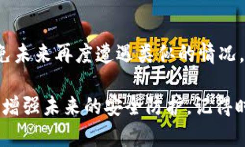 在处理Tokenim（或任何加密货币）被盗的情况时，紧急处理和有效的调查方法至关重要。以下是一些步骤和建议，帮助你查找被盗的Tokenim。

1. 确认被盗情况
首先，确保你真的遭遇了盗窃。有时候，交易失败或钱包连接错误可能会让你误以为代币被盗。检查你的交易记录，确认是否有异常转账。

2. 检查交易记录
访问你使用的区块链浏览器（如Etherscan、BscScan等），输入你的钱包地址，查看所有的交易记录。查看是否有你未授权的转账，特别是大额的、陌生的地址。如果发现可疑的转账，记下相关的交易哈希和时间戳。

3. 收集相关证据
收集所有相关信息，包括钱包地址、交易哈希、时间戳等。这些信息对于后续的调查和可能的法律行动非常重要。

4. 向交易所汇报
如果你的Tokenim是在交易所中被盗，立即联系交易所的客服。他们可能会帮助你冻结被盗的资产，并调查该事件。

5. 向区块链分析公司求助
有些公司专门处理加密货币盗窃和欺诈问题。他们可以通过区块链分析追踪被盗资金的流向，找到被盗资产的去向。考虑与这样的公司合作，增加找到被盗代币的可能性。

6. 查看社交媒体与社区
在相关的论坛和社交媒体群组中寻找信息。有时，其他用户可能会分享相似的经历或者提供一些线索。同时，你的情况也可能引起关注，帮助你找到解决办法。

7. 向警方报案
如果损失较大，联系当地警局报案。在某些情况下，警方可能会开始调查并寻求技术团队的帮助。同时，保存好所有证据以供警方使用。

8. 加强安全措施
无论结果如何，确保你的钱包和交易账户的安全是极为重要的。使用强密码，启用双重认证，在安全的环境中管理加密货币资产。

9. 保护个人信息
在社交网络上避免分享与投资相关的个人信息，以降低被攻击的风险。黑客通常通过社交工程手段来获取用户的敏感信息。

10. 学习和反思
利用此次事件反思自己的投资和安全策略。了解潜在的风险，并不断调整自己的行为，以避免未来再度遭遇类似的情况。

通过以上步骤，你可以更好地调查Tokenim被盗的情况，并采取相应的措施来弥补损失以及增强未来的安全防护。记得时刻保持警惕，加密货币的世界充满机遇，但同样也存在风险。
