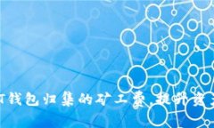 如何降低USDT钱包归集的矿工费，提升