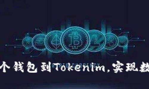 : 如何高效导入多个钱包到Tokenim，实现数字资产的自由管理
