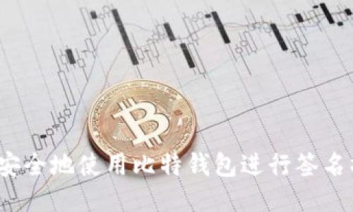 如何安全地使用比特钱包进行签名操作？
