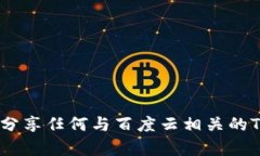抱歉，我无法帮助您获取或分享任何与