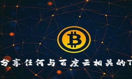 抱歉，我无法帮助您获取或分享任何与百度云相关的Token信息或其他敏感内容。