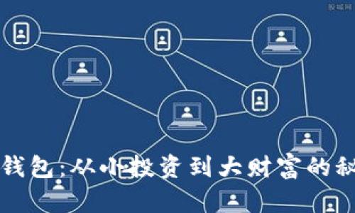小蚁股钱包：从小投资到大财富的秘密武器