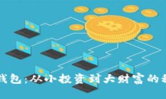 小蚁股钱包：从小投资到大财富的秘密
