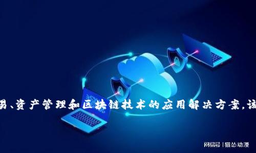 Tokenim是一家专注于区块链和加密资产领域的公司，旨在为客户提供多种产品和服务，包括加密货币的交易、资产管理和区块链技术的应用解决方案。该公司通过创新的技术以及深厚的行业知识，帮助企业和个人在快速发展的数字经济中找到合适的解决方案。

如果你需要了解更具体的信息，例如Tokenim的业务模式、其市场定位或其他相关内容，请告知我！