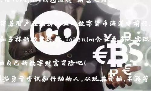   安全无忧，尽享数字资产优势：Tokenim比特购钱包全攻略 / 

 guanjianci 数字钱包, 比特币, 投资理财 /guanjianci 

引言：数字资产时代的开启
随着全球金融科技的飞速发展，越来越多的人开始关注数字资产的投资价值。在晨曦初照的大街小巷，智能手机屏幕上闪烁着比特币和其他加密货币的实时价格，让人们感受到金融革命的脉动。而在这个浪潮中，Tokenim比特购钱包如同一艘稳健的航船，帮助用户在数字货币的海洋中扬帆起航。

Tokenim钱包的独特之处
Tokenim比特购钱包以其出色的安全性和用户体验著称。就像晨雾中的老桥，横跨在数字资产的江河上，连接着用户与财富的桥梁。其独特的多重签名技术，犹如一道坚固的防线，确保用户资产的安全不受威胁。此外，Tokenim钱包的界面，用户无需花费过多时间学习如何操作，便能快速上手，顺畅管理自己的数字资产。

安全性：守护数字财富的盾牌
在数字货币世界中，安全性无疑是每一位投资者最关心的命题。Tokenim钱包采用了银行级别的加密算法，像一位保镖一样，守护着用户的比特币、以太坊和其他数字资产。有了这种安全保障，用户可以放心地进行交易，无后顾之忧。

此外，Tokenim还提供了二次验证功能，让账户的安全性再上一层楼。就好比在自家门口加装了高级锁具，再也不用担心小偷的光顾。每当用户尝试进行大的资金转移时，都需要通过手机验证码进行验证，确保每一笔交易都在用户的掌控之中。

使用体验：得心应手的数字理财助手
Tokenim比特购钱包在功能设计上贴近用户需求。无论是数字资产的存储、交易，还是数据的实时更新，Tokenim都力求做到做到尽善尽美。用户可以在这里像在自家厨房一样自如地调配资产，不再因繁复的操作而手忙脚乱。

钱包中的市场行情模块，实时显示各类数字货币的价格波动，如同在美丽的湖面上漂浮的倒影，让用户准确把握投资机会。即便是新手，也能在老鸟的指导下轻松游刃有余，迅速掌握投资的节奏。

投资理财：让资产快速增值的平台
除了基本的数字资产管理，Tokenim比特购钱包还提供了多样化的投资理财功能。用户可以根据个人风险承受能力，选择合适的投资项目，像是在品尝美食时，挑选适合自己口味的菜品。

项目选择方面，Tokenim合作的都是经过严格审核的高质量项目，用户可以在这里找到各类ICO、Staking等产品，帮助资产迅速增值。而Tokenim独具的智能投顾功能，能根据用户的投资偏好和市场动态，推荐合适的投资组合，确保每位用户都能成就自己的财富梦想。

跨平台支持：打破时间与空间的限制
在这个数字化的时代，Tokenim比特购钱包的跨平台支持更加便利了用户的使用体验。无论是在家中的电脑前，还是在悠闲的咖啡馆里，用户都可以通过手机和平板随时查看资产情况和市场行情，随着手指的滑动，财富的流动尽在掌握之中。

这不仅仅是一次技术的进步，更是生活方式的改变。居住在喧嚣都市的人，不再需要专注于繁琐的金融操作，而是能在每一个松弛的时刻，用Tokenim钱包照亮 财富之路。

总结：信任与未来
随着数字资产市场的不断发展，Tokenim比特购钱包无疑是让投资者安心、便捷和高效的数字理财工具。它如同一位忠实的财富伙伴，陪伴着用户在波涛汹涌的数字货币海洋中前行。

在未来的投资旅程中，Tokenim不仅是一个钱包，更是每一位投资者家庭奔向财富自由的坚定后盾。相信凭借其出色的安全性、用户体验和多样的投资选择，Tokenim会让更多人实现财务的自由与梦想。

行动起来，开启你的数字资产之旅
光阴荏苒，机会稍纵即逝。在这个信息瞬息万变的时代，趁着数字资产的浪潮兴起，抓住属于你的机会，快来下载Tokenim比特购钱包，开始自己的数字财富冒险吧！

无论你是刚入门的新手，还是在数字资产领域的老手，Tokenim都会为你提供最贴心的服务，让你的投资旅程更加顺畅。记住，未来属于那些勇于尝试和行动的人，从现在开始，不再等待，抓住未来的每一个机遇！