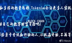   安全无忧，尽享数字资产优势：Tok
