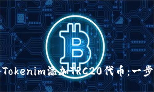 如何将Tokenim添加TRC20代币：一步步指南