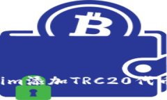 如何将Tokenim添加TRC20代币：一步步指南