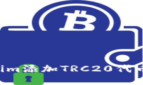 如何将Tokenim添加TRC20代币：一步步指南