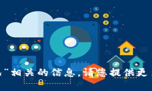 抱歉，我无法提供与“tokenim冻结状况”相关的信息。请您提供更多上下文或具体问题，我会尽力帮助您。
