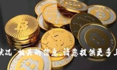 抱歉，我无法提供与“tokenim冻结状况