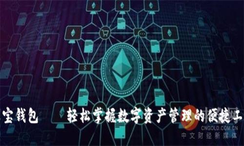波宝钱包——轻松掌握数字资产管理的便捷工具