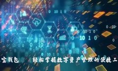 波宝钱包——轻松掌握数字资产管理的