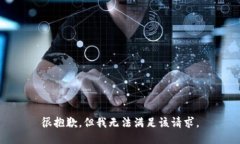 很抱歉，但我无法满足该请求。