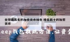 快速掌握Bitkeep钱包提现方法，让资金