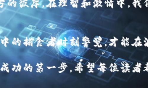 如何选择和管理ERC20代币钱包，保障你的数字财富安全  
关键词：ERC20代币, 数字钱包, 安全管理

引言：数字财富的保卫者
在这个数字化飞速发展的时代，ERC20代币如同晨雾中的老桥，以其特有的灵活性和普遍性，连接着无数投资者与未来的机遇。然而，如何在这复杂的金融景观中找到一座可靠的桥梁，选择合适的钱包来管理我们的ERC20代币呢？在这篇文章中，我们将深入探讨ERC20代币钱包的选择与管理，帮助你更好地保卫和增值你的数字财富。

一、ERC20代币的世界：定义与重要性
ERC20代币是基于以太坊区块链的一种标准协议，仿佛神秘森林中的蜻蜓，灵动而多变。它们不仅为无数项目提供了基础设施，还引领了去中心化金融（DeFi）、非同质化代币（NFT）等新趋势。选择并妥善管理ERC20代币钱包，能够帮助投资者有效控制、存储和安全转移这些数字资产，为未来的投资奠定坚实基础。

二、ERC20代币钱包的类型概述
在选择ERC20代币钱包时，首先要了解市场上不同类型的钱包，各自的特点宛如星空中的星星，闪烁着不同的光芒。
ul
  listrong热钱包：/strong热钱包通常在线运行，操作简便，适合频繁交易。它们就像是繁华市集中的小摊，随手可得，但由于连接网络，安全性相对较低。/li
  listrong冷钱包：/strong冷钱包则是离线保存的方式，如同藏匿于山间的高堂大厦，极为安全，适合长期保存大额资产。但其操作相对复杂，因为需要手动传递数据。/li
  listrong硬件钱包：/strong硬件钱包是带有专用存储设备的冷钱包，兼具安全与便捷，如同旅行箱中的宝藏，能够安全地存储私钥。/li
  listrong软件钱包：/strong软件钱包包括桌面、移动应用等，使用便捷，用户便于随时访问，如同口袋中的钥匙，可以拿出随时使用。/li
/ul

三、如何选择适合自己的ERC20代币钱包
选择钱包的过程，就像在挑选心仪的珠宝首饰，需要认真考量其设计、材质及价位。以下几个因素是决策时不可忽视的：
ul
  listrong安全性：/strong确保钱包具备多重验证、安全备份等功能，保护你的数字资产不受侵害。/li
  listrong易用性：/strong选择操作简单、界面友好的钱包应用，避免因复杂操作导致的资产损失。/li
  listrong兼容性：/strong确认所选钱包支持你所持有的ERC20代币，以确保资产的有效管理。/li
  listrong社区反馈：/strong参考其他用户的评价和使用体验，借鉴他人的选择，做出更明智的决策。/li
/ul

四、管理ERC20代币的技巧
钱包选定后，如何有效管理ERC20代币也是关键。以下是一些管理小技巧，帮助你像园丁照料花草般精心维护你的数字财富：
ul
  listrong定期备份：/strong定期将钱包信息备份到安全的地点，如纸质存档或加密存储，包括私钥及恢复短语。/li
  listrong监控交易：/strong及时关注钱包中的交易流水，若发现可疑活动，应立即更改密码及安全设置。/li
  listrong资产多元化：/strong切勿将所有的资金额度集中在一个钱包中，可以尝试将部分资产分散在多个钱包中，降低风险。/li
  listrong保持软件更新：/strong定期更新钱包软件，确保获得最新的安全补丁及功能，以应对潜在的安全威胁。/li
/ul

五、总结：智慧与风险共存的旅程
选择和管理ERC20代币钱包并非易事，但却是每位数字资产投资者必须经历的旅程。正如大海中行驶的小船，只有掌握好航向与风帆，才能稳健驶向远方的彼岸。在理智和激情中，我们面对数字资产的未来，需时刻警惕、不断学习，用科学的方法保卫自己的财富，用智慧的眼光发掘无限的可能。

六、后续的展望与思考
随着区块链技术的不断发展，ERC20代币的钱包管理方法也会不断演进。在这个变化莫测的领域，保持对新技术的敏感，随时调整自己的策略，正如深海中的捕食者时刻警觉，才能在波涛汹涌的数字经济中立于不败之地。未来的数字财富管理将更依赖于技术与智慧的结合，为我们提供更加便捷、安全的体验。

数字货币的世界如同一个无尽的宇宙，充满了可能性与挑战。无论你是新手还是老手，选择一个合适的ERC20代币钱包，合理管理自己的资产，都是通向成功的第一步。希望每位读者都能够在这个充满机遇的数字时代，找到属于自己的财富之路。