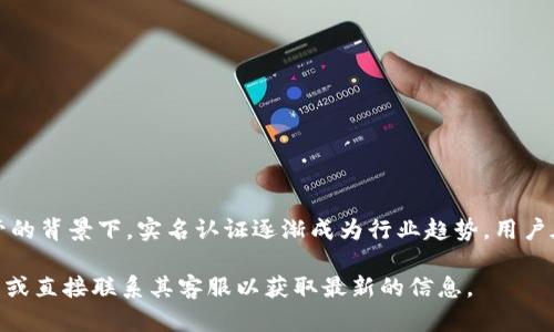 关于Tokenim钱包是否需要实名认证的问题，以下是详细的解答和分析。

### 什么是Tokenim钱包？
Tokenim钱包是一种数字货币钱包，旨在为用户提供安全、便利的虚拟资产存储、管理和交易服务。它支持多种类型的加密货币，同时也提供了用户友好的界面和多种安全保护措施。使用Tokenim钱包，用户可以方便地存储、发送和接收数字货币。

### 实名认证的必要性
在探讨Tokenim钱包是否需要实名认证之前，重要的是了解实名认证在加密货币领域的普遍意义。实名认证（KYC，Know Your Customer）是金融机构为了确认客户身份而采取的一种措施。在加密货币行业中，实名认证的需要主要源于以下几方面：

1. **合规要求**：许多国家和地区的法律法规要求加密货币平台进行实名认证，以防止洗钱和其他非法活动。遵循这些法规可以提高公司的合法性并增强用户的信任。

2. **安全性**：实名认证可以增加用户账户的安全性。一旦身份得到验证，用户的资金将更有保障，同时也有助于在遇到问题时更有效地追回资金。

3. **保护平台声誉**：对于Wallet等平台来说，通过实名认证可以有效地防止那些试图利用匿名性进行欺诈的用户，有助于维护平台的整体健康环境。

### Tokenim钱包是否需要实名认证？
对于Tokenim钱包来说，是否需要实名认证往往取决于其所在的法律环境及其运营政策。目前，许多主流加密货币钱包在执行某些功能（如交易、提款或转换货币）时，都会要求用户进行实名认证。

#### KYC流程
如果Tokenim钱包要求实名认证，用户需要按照以下步骤完成KYC流程：
- **提交个人资料**：用户需要提供基本的个人信息，如姓名、出生日期、住址等。
- **上传身份证明文件**：通常需要上传护照、身份证或驾照的扫描件。
- **地址证明**：有时还需提供近期的水电费账单或银行对账单以证明居住地址。
- **面部识别**：某些钱包还可能要求进行面部识别，以进一步确认用户身份。

#### 未进行实名认证的风险
如果用户选择不进行实名认证，可能面临以下风险：
- **提款限制**：在未实名认证的情况下，用户可能无法进行提款或大额交易，限制了钱包的使用。
- **账户被冻结**：在某些情况下，平台可能会因怀疑欺诈行为而冻结未实名认证账户。
- **法律风险**：在某些法域，未进行实名认证的交易可能会面临法律风险，包括高额罚款或法律制裁。

### Tokenim钱包的优势
尽管实名认证在某种程度上增加了用户的使用门槛，但Tokenim钱包仍然具备诸多优势，包括：
- **安全性高**：Tokenim钱包使用TLS协议、双重身份验证、冷存储等多重安全措施，保护用户的数字资产。
- **用户体验良好**：界面简单易操作，用户可以快速上手，进行数字资产交易。
- **多币种支持**：支持多种主流加密货币，可以满足不同用户的需求。

### 结论
总而言之，Tokenim钱包是否需要实名认证主要取决于其具体的运营政策和所在地的法律要求。在加密货币日益受到监管的背景下，实名认证逐渐成为行业趋势，用户在选择数字钱包时应当留意这一点。同时，完成实名认证后不仅能够享受更全面的服务，也能有效地保护自己的资产安全。

希望以上信息能够帮助您了解Tokenim钱包的实名认证政策及其重要性。如果您还有其他疑问，建议访问Tokenim的官网或直接联系其客服以获取最新的信息。