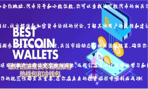 空投的币在钱包里的可见性取决于几个因素，包括你使用的钱包类型、币种的支持情况以及交易是否已成功。如果你在持有某个加密货币的过程中参与了空投，通常需要遵循以下几个步骤来确认这些币是否出现在你的钱包中。

1. 理解空投的运作方式
空投是一种营销策略，主要用于推广新的加密货币项目。项目方会在特定的条件下，将其代币免费分发给持币者。通常，参与空投的用户需要在特定的区块链上持有某种特定的代币，或满足特定条件，比如注册、关注项目方的社交媒体等。空投之后，代币会直接发送到符合条件的用户钱包地址中。

2. 检查钱包类型
不同的钱包类型（如热钱包、冷钱包、去中心化钱包或托管钱包）对代币的显示方式不同。有些钱包能够自动识别和显示空投的代币，而有些钱包则可能不提供此功能。例如，像MetaMask、Trust Wallet等去中心化钱包通常对ERC-20代币（以太坊上的代币）和其他区块链代币支持良好，容易查看和管理。

3. 确认交易记录
在参与空投的项目方公布空投后，你通常需要通过区块链浏览器确认代币是否已成功发送到你的钱包。在区块链浏览器中，你可以输入你的钱包地址，查看所有与该地址相关的交易记录。如果你的地址中确实有对应的交易记录，同时显示了相应的代币数量，那么这些代币就已经到账了。

4. 更新钱包信息
有时候，即使空投已经成功到达你的钱包，钱包仍然可能无法显示该代币。这通常是因为钱包需要手动添加代币信息，如合约地址、代币符号和小数位数。你可以查找该空投代币的相关信息，并在你的钱包中进行手动添加。

5. 注意安全
在参与空投时，要时刻保持警惕。由于市场中存在许多骗局，确保你参与的项目是合法且值得信赖的。检查项目的官方网站、社交媒体和加密货币论坛的讨论，了解其他用户的反馈和建议。

6. 参与策略与风险
空投虽然是获取新币的一种低门槛方法，但并非所有空投都有价值。了解该代币背后的项目、团队及其潜力，有助于你判断参与空投的价值。同时，关注市场动态和相关法规政策，确保你的投资决策科学合理。

7. 未来展望
随着区块链技术的发展，空投作为一种偏向于社交和推广手段的策略，相信会有更多的创新形式出现。参与者的热情和项目的执行力将决定空投的成败，而我们在这一过程中的学习和经验积累，将为未来的投资带来深远的影响。

通过上述信息，希望能帮助你更好地理解空投的币在钱包中的可见性及相关操作。参与加密货币投资，信息的获取和操作的规范性都至关重要，愿你在未来的投资旅程中顺利而成功！