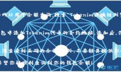 要查询Tokenim钱包地址的余额，你可以