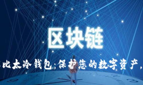 深入了解比太冷钱包：保护您的数字资产，从此无忧