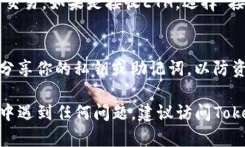 在Tokenim钱包中查找ETH（以太坊）资产并不复杂。以下是一个详尽的步骤指导，帮助你快速找到你的ETH。

1. 打开Tokenim钱包
首先，确保你已经在你的手机或设备上下载并安装了Tokenim钱包应用。如果你已经安装，点击应用图标，输入你的密码以进入钱包界面。

2. 进入资产界面
一旦你成功登录，你会看到一个主界面，上面显示了你的资产总览。在这个界面中，选择“资产”或“资产管理”选项，通常它会在屏幕的下部或侧边菜单中。

3. 查找ETH
在资产管理的列表中，你会看到你当前持有的所有加密货币，包括ETH。通常，以太坊资产会以其符号“ETH”显示，你可以在列表中直接找到它。可能会有一个总资产数字，显示你持有的ETH数量。

4. 查看ETH详情
点击ETH，进入该资产的详细页面。你将看到更多信息，比如最近的交易记录、余额、地址等。如果你想发送或接收ETH，可以在此页面进行操作。

5. 收发ETH
如果你要发送ETH，选择“发送”选项，输入接收方的地址和金额。确认无误后，提交交易。如果是接收ETH，选择“接收”或“充值”选项，系统会生成一个二维码和公钥地址，分享给发送方即可。

6. 定期检查和安全
定期检查你的ETH余额以及交易记录，确保所有交易都符合你的操作。同时，切勿分享你的私钥或助记词，以防资产被盗。

以上步骤可以帮助你在Tokenim钱包中找到和管理你的ETH资产。如在使用过程中遇到任何问题，建议访问Tokenim的官方网站或联系他们的客服获取支持。