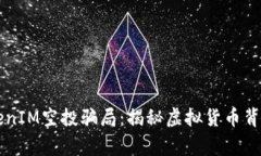 警惕TokenIM空投骗局：揭秘虚拟货币背