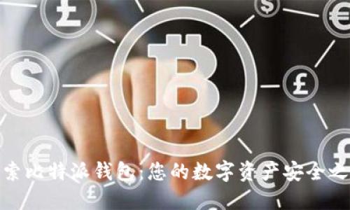 探索比特派钱包:您的数字资产安全之选