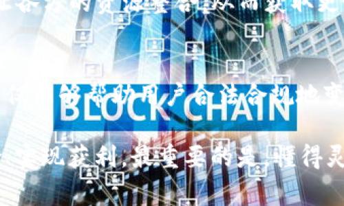 在Tokenim平台上实现变现的方式有多种，主要取决于您所持有的代币类型和您的具体目标。以下是一些常见的变现方式：

1. 代币交易
在Tokenim平台上，用户可以将其持有的代币出售或交换。这是最直接的变现方式。用户需通过市场行情了解代币的当前价格，将其在适当的时机出售，从中获利。此外，可以利用平台提供的交换功能，将代币换成其他数字资产或法定货币。

2. 参与流动性挖矿
通过参与流动性挖矿，用户不仅可以获得交易手续费，还能获取更多的代币奖励。具体来说，用户可以将代币存入流动性池中，帮助平台维持交易的流动性。作为回报，用户将在一定时期内周期性获得额外代币，这是一种被动收益的方式。

3. 质押
质押是另一种受欢迎的变现方式，用户可以将其代币锁定在Tokenim平台上，支持网络的安全性和效率。在质押期间，用户可获得利息入账，提升资产收益。同时，质押的代币在特定条件下可赎回，实现灵活的投资管理。

4. 参与项目融资
Tokenim平台提供了一些创新项目的融资机会。用户可以通过购买这些项目的代币或参与初始代币发行（ICO）来投资新兴项目，若项目成功并增值，用户可以在未来高价出售所持代币，从而实现高额收益。

5. 社区活动与奖励
一些去中心化的平台以及Tokenim本身，定期举办各种社区活动，比如空投、任务完成奖励等。参与这些活动不仅可以增加资产持有量，还可以扩大社交圈并了解市场动态。通过积极参与社区互动，用户有机会获得额外的代币奖励或其他形式的产品。

6. 教育与分享
另一种间接的变现方式是分享自己的知识和经验。如果您在Tokenim操作或代币投资方面积累了丰富的经验，可以考虑撰写教程、开展在线课程或参与讨论会，借此获取报酬。这不仅能够帮助他人，还能提升自己的专业能力，成为行业内的意见领袖。

7. 寻找投资伙伴
用户可以主动寻找其他投资伙伴，共同进行项目投资，这种模式通常能够分摊风险并实现更大的资金量。同时，共同投资的方式也能让各方的资源整合，从而获取更好的回报。如果具备独特项目观察能力的用户，可以借此机会发掘并引导同伴投资于潜力项目，实现双赢。

8. 关注税务合规与法律风险
在进行变现时，用户必须关注所涉及的税务合规与法律风险。因为不同国家和地区对数字资产的监管政策各不相同，了解这些信息不仅能够帮助用户合法合规地变现其代币资产，也能够减少将来的法律纠纷。因此，建议用户在变现之前咨询专业的法律顾问，确保一切操作在法律允许范围内进行。

总结来说，Tokenim里变现的方式是多样的。无论您选择哪种方式，都需保持警惕，随时关注市场动态，并作出明智的决策，以降低风险、实现获利。最重要的是，懂得灵活运用手中资源，并寻求机会拓展自己的投资路径，这样才能在日新月异的加密市场中实现更好的资产增值。