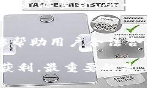 在Tokenim平台上实现变现的方式有多种，主要取决于您所持有的代币类型和您的具体目标。以下是一些常见的变现方式：

1. 代币交易
在Tokenim平台上，用户可以将其持有的代币出售或交换。这是最直接的变现方式。用户需通过市场行情了解代币的当前价格，将其在适当的时机出售，从中获利。此外，可以利用平台提供的交换功能，将代币换成其他数字资产或法定货币。

2. 参与流动性挖矿
通过参与流动性挖矿，用户不仅可以获得交易手续费，还能获取更多的代币奖励。具体来说，用户可以将代币存入流动性池中，帮助平台维持交易的流动性。作为回报，用户将在一定时期内周期性获得额外代币，这是一种被动收益的方式。

3. 质押
质押是另一种受欢迎的变现方式，用户可以将其代币锁定在Tokenim平台上，支持网络的安全性和效率。在质押期间，用户可获得利息入账，提升资产收益。同时，质押的代币在特定条件下可赎回，实现灵活的投资管理。

4. 参与项目融资
Tokenim平台提供了一些创新项目的融资机会。用户可以通过购买这些项目的代币或参与初始代币发行（ICO）来投资新兴项目，若项目成功并增值，用户可以在未来高价出售所持代币，从而实现高额收益。

5. 社区活动与奖励
一些去中心化的平台以及Tokenim本身，定期举办各种社区活动，比如空投、任务完成奖励等。参与这些活动不仅可以增加资产持有量，还可以扩大社交圈并了解市场动态。通过积极参与社区互动，用户有机会获得额外的代币奖励或其他形式的产品。

6. 教育与分享
另一种间接的变现方式是分享自己的知识和经验。如果您在Tokenim操作或代币投资方面积累了丰富的经验，可以考虑撰写教程、开展在线课程或参与讨论会，借此获取报酬。这不仅能够帮助他人，还能提升自己的专业能力，成为行业内的意见领袖。

7. 寻找投资伙伴
用户可以主动寻找其他投资伙伴，共同进行项目投资，这种模式通常能够分摊风险并实现更大的资金量。同时，共同投资的方式也能让各方的资源整合，从而获取更好的回报。如果具备独特项目观察能力的用户，可以借此机会发掘并引导同伴投资于潜力项目，实现双赢。

8. 关注税务合规与法律风险
在进行变现时，用户必须关注所涉及的税务合规与法律风险。因为不同国家和地区对数字资产的监管政策各不相同，了解这些信息不仅能够帮助用户合法合规地变现其代币资产，也能够减少将来的法律纠纷。因此，建议用户在变现之前咨询专业的法律顾问，确保一切操作在法律允许范围内进行。

总结来说，Tokenim里变现的方式是多样的。无论您选择哪种方式，都需保持警惕，随时关注市场动态，并作出明智的决策，以降低风险、实现获利。最重要的是，懂得灵活运用手中资源，并寻求机会拓展自己的投资路径，这样才能在日新月异的加密市场中实现更好的资产增值。