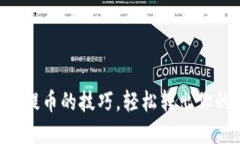 掌握冷钱包提币的技巧，轻松转出你的