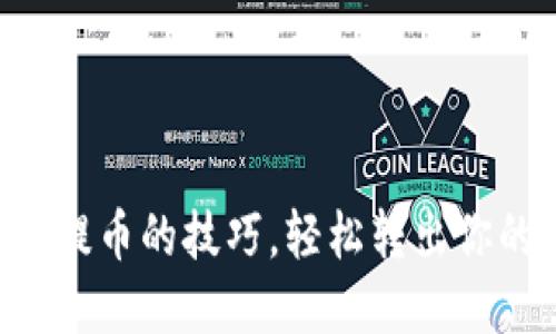 掌握冷钱包提币的技巧，轻松转出你的数字资产！