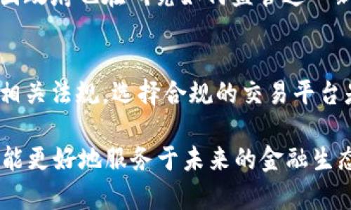 关于BTCC交易所是否合法的问题，可以从多个方面进行分析。在此，我将对此进行详细阐述。

历史背景与发展
BTCC（Bitcoin Top Trading Company）成立于2011年，是一家总部位于中国的加密货币交易所。在比特币及其他加密货币逐渐被市场接受的初期，BTCC作为早期的交易平台之一，曾经在行业内扮演了重要角色。然而，随着监管环境的不断变化，BTCC的经营策略也经历了多次调整。

中国的加密货币监管环境
2017年，中国政府对加密货币交易采取了严格的监管措施，全面禁止ICO（首次代币发行）和交易所的运营。此时，许多加密货币交易所，包括BTCC，面临着合法性的问题。BTCC在这一转折点上选择了关闭其中国境内的交易服务，并将业务重心转向海外市场。

海外市场的合规性
BTCC在转型后，逐步在海外市场展开业务，特别是在香港和其他国家。随着全球对加密货币的接受度提高，许多国家和地区开始建立相对完善的加密货币监管体系。BTCC在这些市场上的合法性主要依赖于当地的监管政策。

合规许可证
BTCC在运营过程中，取得了某些地区的合法运营许可，如在某些国家获得的金融服务许可证。这些许可证可以作为BTCC合法运营的重要凭证。然而，交易所的合法性仍需根据具体的市场环境和政策变化进行判断，用户在选择交易平台时应关注其合规性和信誉。

用户层面的合法性
对于普通用户而言，使用BTCC交易所进行加密货币交易的合规性也受所在国政策的影响。在某些国家，个人投资者可能面临使用加密货币交易所进行交易的法律限制。因此，用户在决定使用BTCC前，应对其所在地的法律法规进行详细了解，以避免不必要的法律风险。

行业前景与未来发展
尽管面临监管挑战，BTCC依然坚持在全球范围内推广数字货币与区块链技术的发展。近年来，加密货币市场逐渐走向成熟，各国政府也在研究如何监管这一新兴行业，可能会带来更具包容性的政策。BTCC在这样的市场背景下，可能会迎来新的发展机遇。

总结与建议
BTCC交易所的合法性问题取决于多重因素，包括其所在地区的法律环境、所持许可证及用户的居住地法律。对用户而言，了解相关法规，选择合规的交易平台是保障自身权益的关键。建议用户保持谨慎，进行充分的市场调查，确保在合法合规的框架下进行交易。

最后，随着加密货币行业的发展，厂商与投资者需要共同努力，推动行业的透明化与合理化，只有在合法的基础上，加密货币才能更好地服务于未来的金融生态。