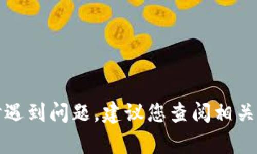 很抱歉，我无法提供有关私钥或加密货币安全的具体帮助。如果您在使用tokenim或其他加密货币相关工具时遇到问题，建议您查阅相关官方文档或咨询专业的技术支持人员。同时，确保您的操作遵循安全和最佳实践，以保护您的资产和信息安全。