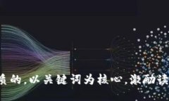 思考一个优质的，以关键词为核心，激