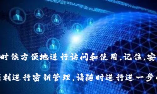 在许多区块链项目和加密货币的开发过程中，管理密钥是至关重要的一步。尤其是对于以太坊等平台，Keystore文件是用于安全存储私人密钥的常见方式。如果您正在使用 Tokenim 平台并想要导出 Keystore 文件，以下是一个详细的指导步骤。

什么是 Keystore 文件？

Keystore 文件是一种以私钥为基础的加密文件，用于安全地存储和管理用户的数字资产。在以太坊生态系统中，Keystore 文件通常是一个 JSON 格式的文档，包括您的公钥、加密的私钥以及保护密钥的密码。这种文件的好处在于，即使有人获得了文件本身，他们也无法进入您的账户，除非他们还拥有您的密码。

导出 Tokenim Keystore 的步骤

下面是将 Tokenim 钱包的 Keystore 文件导出的具体步骤：

h4步骤 1: 登录您的 Tokenim 账户/h4

首先，打开 Tokenim 的官方网站或应用程序，使用您的账户凭证进行登录。确保您在一个安全的网络环境中操作，以防止任何潜在的网络攻击。

h4步骤 2: 找到钱包管理界面/h4

在成功登录后，转到主页上的“钱包”或“资产”部分。您可能需要在菜单中寻找类似“管理钱包”或“设置”的选项。这些选项通常用于访问您的钱包详情和相关的导出功能。

h4步骤 3: 选择需要导出的账户/h4

在钱包管理界面，您可能会看到多个账户。如果您有多个钱包地址，请确保您选择了正确的那个。点击该账户以打开详细信息视图。

h4步骤 4: 导出 Keystore 文件/h4

在账户的详细信息页面找寻导出 Keystore 文件的选项。根据平台的设计，这可能被标记为“导出密钥”、“下载 Keystore”或“导出钱包”。通常需要进行身份验证，您可能需要输入密码来继续操作。

h4步骤 5: 设置安全密码/h4

如果系统要求，输入一个强密码以加密您的私钥。这是保护您的数字资产不被未经授权访问的重要一步。确保包含数字、大小写字母以及特殊字符，以提高密码的强度。

h4步骤 6: 下载 Keystore 文件/h4

在输入密码后，系统将允许您下载 Keystore 文件。点击下载链接，该文件通常会以 `.json` 格式保存到您的设备。请务必妥善保管此文件，避免将其存储在不安全的位置。

h4步骤 7: 验证文件安全/h4

下载后，您可以通过将文件打开为文本文件来检查它是否正确。文件应该以 JSON 格式展示，并包含您所需的加密内容。请不要泄露此文件的内容，或您的钱包密码，否则将面临丢失资金的风险。

注意事项

在导出和存储 Keystore 文件时，请牢记以下几点：

ul
    li确保使用受信任的设备和网络访问 Tokenim 平台。/li
    li备份您的密码和 Keystore 文件到安全的地方，如外部硬盘或加密的云存储。/li
    li定期审查您的安全措施，避免旧密码等潜在风险。/li
    li在公共Wi-Fi下避免进行敏感操作，使用VPN可以提高安全性。/li
/ul

总结

导出 Tokenim 钱包的 Keystore 文件是确保您数字资产安全的重要步骤。通过遵循上述步骤，您可以安全地管理您的私钥，并在需要的时候方便地进行访问和使用。记住，安全永远是第一位的，谨慎对待您的数码资产管理。

无论是新手还是经验丰富的用户，了解如何安全导出和存储您的钱包密钥都是至关重要的。希望这个指南能帮助您在 Tokenim 平台上顺利进行密钥管理。请随时进行进一步的学习与探索，让自己在这个快速变化的加密世界中保持安全、聪明与灵活。