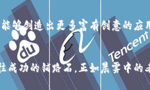 快速掌握Tokenim接口开发：助你轻松搭建区块链应用

Tokenim接口, 区块链开发, 应用搭建/guanjianci

引言：踏上区块链的征途
在这个数字时代，区块链技术如晨曦中的朝阳，逐渐照亮了各个行业的未来。而Tokenim作为区块链开发中的一颗璀璨新星，以其友好的接口和灵活性，成为开发者们的热门选择。如今，我们将带你深入了解Tokenim接口的开发细节，助你在这个充满机会的领域中脱颖而出。

什么是Tokenim接口？
在讨论Tokenim接口之前，先让我们把目光聚焦在这个接口的核心功能。Tokenim接口是一种设计用于简化区块链应用开发的工具，它就像一座桥梁，连接着开发者与区块链网络。这种接口的灵活性，让开发者能够轻松创建、管理、交易数字资产。
简而言之，Tokenim接口提供了多种标准化的调用方法，允许开发者无需过多关注底层的复杂逻辑，从而专注于应用的创新与实现。这一机制不仅提升了开发效率，也降低了技术门槛，使得更多的创业者和开发者能够在区块链的绿洲中，播下希望的种子。

Tokenim接口的核心功能
Tokenim接口拥有多项强大的功能，可以说是开发者的得力助手。在这里，我们选取几项核心功能进行详细探讨：
ul
    listrong资产管理：/strongTokenim接口允许用户轻松创建和管理各类数字资产，无论是NFT、稳定币还是其他加密货币。开发者只需通过简单的API调用，便可实现资产的铸造、销毁与转移。/li
    listrong智能合约交互：/strong接口集成了智能合约的各种操作方法，开发者可以方便地调用合约中的函数，实现复杂的业务逻辑。这就像一个全能的工具箱，满足不同的需求。/li
    listrong交易处理：/strongTokenim接口具备高速、高效的交易处理能力，确保每一笔交易都能迅速且安全地到账。这样的性能在高流量的场景中尤为重要。/li
/ul

如何开始Tokenim接口开发？
在了解了Tokenim接口的基本功能之后，相信你迫不及待想要动手试试。下面我们来具体探讨一下如何开始你的Tokenim接口开发之旅：

步骤一：注册开发者账号
首先，你需要访问Tokenim的官方网站，注册一个开发者账号。通过邮箱验证后，便可进入Tokenim的开发者平台。在这里，你可以找到丰富的API文档、开发指南以及相关的技术支持。

步骤二：环境搭建
在注册完成后，你需要搭建自己的开发环境。你可以选择使用本地搭建，也可以选择云端解决方案。搭建完成后，通过Tokenim提供的SDK和API进行接口调用。确保将API密钥妥善保管，以避免不必要的安全风险。

步骤三：编写代码与测试
随之而来的是代码的编写。初学者建议从官方提供的示例代码入手，理解各个API的用法。逐步修改和扩展功能，最终实现自己的区块链应用。在测试环节，使用模拟环境进行充分测试，确保应用逻辑的正确性与安全性。

实战案例：构建一个简单的数字钱包
让我们通过构建一个数字钱包的案例，来具体展示Tokenim接口的使用。数字钱包是区块链应用中最基础的功能之一，将帮助用户存储和管理他们的数字资产。

在首先创建一个新项目后，我们可以开始编写实现数字钱包的基础代码。通过Tokenim接口，我们可以轻松实现账户的创建、余额查询和转账功能。以下是部分代码示例：

pre
const Wallet = require('tokenim-wallet-sdk');

let myWallet = new Wallet();
myWallet.createAccount('username', 'password');

let balance = myWallet.getBalance('address');
console.log(