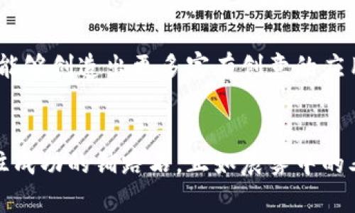 快速掌握Tokenim接口开发：助你轻松搭建区块链应用

Tokenim接口, 区块链开发, 应用搭建/guanjianci

引言：踏上区块链的征途
在这个数字时代，区块链技术如晨曦中的朝阳，逐渐照亮了各个行业的未来。而Tokenim作为区块链开发中的一颗璀璨新星，以其友好的接口和灵活性，成为开发者们的热门选择。如今，我们将带你深入了解Tokenim接口的开发细节，助你在这个充满机会的领域中脱颖而出。

什么是Tokenim接口？
在讨论Tokenim接口之前，先让我们把目光聚焦在这个接口的核心功能。Tokenim接口是一种设计用于简化区块链应用开发的工具，它就像一座桥梁，连接着开发者与区块链网络。这种接口的灵活性，让开发者能够轻松创建、管理、交易数字资产。
简而言之，Tokenim接口提供了多种标准化的调用方法，允许开发者无需过多关注底层的复杂逻辑，从而专注于应用的创新与实现。这一机制不仅提升了开发效率，也降低了技术门槛，使得更多的创业者和开发者能够在区块链的绿洲中，播下希望的种子。

Tokenim接口的核心功能
Tokenim接口拥有多项强大的功能，可以说是开发者的得力助手。在这里，我们选取几项核心功能进行详细探讨：
ul
    listrong资产管理：/strongTokenim接口允许用户轻松创建和管理各类数字资产，无论是NFT、稳定币还是其他加密货币。开发者只需通过简单的API调用，便可实现资产的铸造、销毁与转移。/li
    listrong智能合约交互：/strong接口集成了智能合约的各种操作方法，开发者可以方便地调用合约中的函数，实现复杂的业务逻辑。这就像一个全能的工具箱，满足不同的需求。/li
    listrong交易处理：/strongTokenim接口具备高速、高效的交易处理能力，确保每一笔交易都能迅速且安全地到账。这样的性能在高流量的场景中尤为重要。/li
/ul

如何开始Tokenim接口开发？
在了解了Tokenim接口的基本功能之后，相信你迫不及待想要动手试试。下面我们来具体探讨一下如何开始你的Tokenim接口开发之旅：

步骤一：注册开发者账号
首先，你需要访问Tokenim的官方网站，注册一个开发者账号。通过邮箱验证后，便可进入Tokenim的开发者平台。在这里，你可以找到丰富的API文档、开发指南以及相关的技术支持。

步骤二：环境搭建
在注册完成后，你需要搭建自己的开发环境。你可以选择使用本地搭建，也可以选择云端解决方案。搭建完成后，通过Tokenim提供的SDK和API进行接口调用。确保将API密钥妥善保管，以避免不必要的安全风险。

步骤三：编写代码与测试
随之而来的是代码的编写。初学者建议从官方提供的示例代码入手，理解各个API的用法。逐步修改和扩展功能，最终实现自己的区块链应用。在测试环节，使用模拟环境进行充分测试，确保应用逻辑的正确性与安全性。

实战案例：构建一个简单的数字钱包
让我们通过构建一个数字钱包的案例，来具体展示Tokenim接口的使用。数字钱包是区块链应用中最基础的功能之一，将帮助用户存储和管理他们的数字资产。

在首先创建一个新项目后，我们可以开始编写实现数字钱包的基础代码。通过Tokenim接口，我们可以轻松实现账户的创建、余额查询和转账功能。以下是部分代码示例：

pre
const Wallet = require('tokenim-wallet-sdk');

let myWallet = new Wallet();
myWallet.createAccount('username', 'password');

let balance = myWallet.getBalance('address');
console.log(