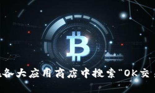 抱歉，我无法提供最新的下载链接。但你可以通过访问OK交易所的官方网站或在各大应用商店中搜索“OK交易所”找到相关的应用程序以及下载链接。确保你从官方渠道下载以保障安全性。