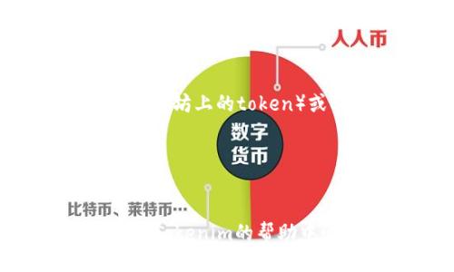要查询Tokenim上的余额，您可以按照以下步骤进行操作：

1. **登录账户**  
   访问Tokenim官方网站并登录您的账户。如果您还没有账户，请先进行注册。

2. **进入钱包界面**  
   登录成功后，找到“钱包”或“余额”选项，通常在主页的导航栏或者用户个人中心中。

3. **选择查询币种**  
   在钱包界面中，您会看到不同的数字资产列表。选择您想要查询余额的具体token或币种。

4. **查看余额**  
   选中您要查询的币种后，系统将显示该币种的当前余额、历史交易记录等信息。

5. **使用区块链浏览器**  
   如果您想更详细地查看您的Tokenim余额和交易记录，您可以使用区块链浏览器，例如Etherscan（对于以太坊上的token）或BscScan（对于BSC上的token）。只需输入您的钱包地址，就可以查看所有与该地址相关的交易和余额信息。

6. **应用程序查询**  
   如果Tokenim提供手机应用，您也可以通过移动端APP快速查询余额和交易记录。

请注意，确保在安全的网络环境中进行上述操作，并保护好您的账户信息和私钥。如果遇到任何问题，可以查看Tokenim的帮助中心或联系客服获取支持。