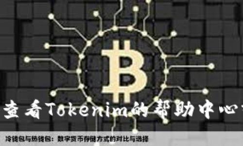 要查询Tokenim上的余额，您可以按照以下步骤进行操作：

1. **登录账户**  
   访问Tokenim官方网站并登录您的账户。如果您还没有账户，请先进行注册。

2. **进入钱包界面**  
   登录成功后，找到“钱包”或“余额”选项，通常在主页的导航栏或者用户个人中心中。

3. **选择查询币种**  
   在钱包界面中，您会看到不同的数字资产列表。选择您想要查询余额的具体token或币种。

4. **查看余额**  
   选中您要查询的币种后，系统将显示该币种的当前余额、历史交易记录等信息。

5. **使用区块链浏览器**  
   如果您想更详细地查看您的Tokenim余额和交易记录，您可以使用区块链浏览器，例如Etherscan（对于以太坊上的token）或BscScan（对于BSC上的token）。只需输入您的钱包地址，就可以查看所有与该地址相关的交易和余额信息。

6. **应用程序查询**  
   如果Tokenim提供手机应用，您也可以通过移动端APP快速查询余额和交易记录。

请注意，确保在安全的网络环境中进行上述操作，并保护好您的账户信息和私钥。如果遇到任何问题，可以查看Tokenim的帮助中心或联系客服获取支持。