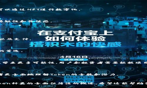 在区块链和加密货币的世界里，