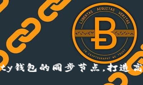 轻松掌握Parity钱包的同步节点，打造高效区块链体验
