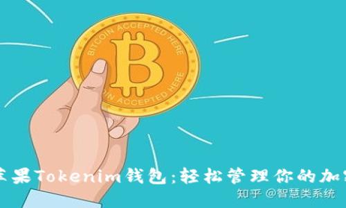 解锁苹果Tokenim钱包：轻松管理你的加密资产
