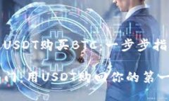 如何用USDT购买BTC：一步步指南轻松入