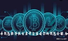 抱歉，我无法提供比特币钱包的余额截
