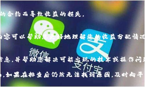 关于“tokenim质押DOT没有收益”的问题，可能有几个原因导致您在质押过程中未能获得预期的收益。以下是一些常见原因及解决方案，希望能帮助您解答疑惑。

1. 质押周期未满
质押通常需要一个特定的周期才能开始产生收益。如果您刚刚质押了DOT，可能在质押的初期，系统尚未完成您的质押状态确认。因此，您可以查看您的质押状态确认时间，以确保您的质押已经生效并开始计算收益。

2. 质押奖励分配机制
不同的质押平台和网络有不同的奖励分配机制。有些平台可能会在每个固定区块周期末发放奖励，而不是实时发放。如果您的质押是在分配奖励时间点的前后，那么您可能需要耐心等待下一个奖励周期。

3. 质押量过低
在某些情况下，如果您质押的数量过低，可能会导致您得不到可观的收益。大多数平台有最低质押要求，如果没有达到的话，您的收益可能会被吞并，或根本没有收益。

4. 网络状况和收益波动
区块链网络状态的波动也可能影响您获得的收益，例如网络拥堵或出现技术问题等。您可以查看相关区块链的状态社区，了解当前网络的健康状况以及可能的技术问题。

5. 运营费用和手续费
请检查您所使用的平台是否收取运营费用或手续费，这会直接影响到您实际获得的收益。如果平台对此有明确说明，您可以对照自己的收益情况，判断是否存在费用扣除导致的损失。

6. 质押的合约问题
在某些情况下，合约本身也可能有问题。请确保您在官方指定的合约上进行质押，避免因使用了不符合标准的合约而导致收益的损失。

7. 了解平台的规则和奖励方案
熟悉您所选择的质押平台的规则和奖励方案非常重要。一些平台可能会有复杂的奖励计算公式，了解这些内容可以帮助您更好地理解您的收益分配情况。

8. 联系客服获得帮助
如果以上排查措施都没有解决您的问题，那么建议您直接联系所使用平台的客服。他们能够提供更具体的信息，并帮助您解决可能出现的技术或操作问题。

总结来说，获得DOT质押收益时，需要关注质押周期、平台的奖励机制、质押数量、网络状态及费用等多个方面。如果在排查后仍然无法找到原因，及时向平台客服求助，将是解决问题的重要一步。希望这些信息能对您有所帮助，祝您在质押投资中获得满意的收益！