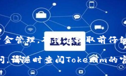 在Tokenim钱包提取USDT时，确实会涉及到一定的费用。在加密货币交易和转账过程中，这些费用通常由网络手续费（也称为矿工费）组成，这部分费用是由区块链网络设定的，主要用于激励矿工处理和确认交易。

### 费用的组成

1. **网络费（矿工费）**：
   当你从Tokenim钱包提取USDT时，需要支付一定的网络费用。这是为了让区块链网络中的矿工优先处理你的交易，费用的高低会影响交易处理的速度。在交易繁忙时，网络费用可能会有所上升。

2. **平台费用**：
   一些钱包和交易平台还可能会收取额外的服务费用。这种费用通常在你进行提现或转账时会被明确告知，具体金额会因平台而异。建议查看Tokenim钱包的官方信息，以了解当前的费用政策。

3. **最小提取额限制**：
   除了费用，许多钱包和平台会设定最低提取金额。如果你的提取金额低于这一限制，可能会导致无法完成提现，因此在进行提现操作前请先确认相关规定。

### 如何查看具体费用

要获取Tokenim钱包提取USDT的具体费用，用户可以通过以下方式进行查询：

- **官方支持页面**：
  访问Tokenim的官方网站，查看其支持页面，上面通常会提供有关费用的详细信息。

- **交易界面提示**：
  在尝试提取USDT的过程中，钱包会显示相关的费用信息。这可以帮助你在进行交易前对费用有个预期。

- **社区论坛和用户反馈**：
  加入Tokenim的钱包用户社区，比如Telegram群组或Discord服务器，你可以从其他用户那里获得提取费用的反馈和经验分享。

### 提取USDT的步骤

以下是从Tokenim钱包提取USDT的基本步骤，方便用户了解如何进行操作：

步骤一：打开Tokenim钱包
确保你使用的是正规的Tokenim钱包客户端，输入你的账户信息以登录钱包。

步骤二：选择提现选项
登录后，找到“提币”或“提现”选项，点击进入相关界面。

步骤三：输入提取信息
在弹出的界面中，输入你要提取的USDT数量和目标钱包地址。务必确认目标地址的正确性，以避免损失。

步骤四：确认费用
在点击确认提取之前，系统通常会显示网络费用和平台费用，请仔细核对。确认无误后，点击提交提取请求。

步骤五：监测交易状态
提取请求提交后，你可以通过交易ID在区块链浏览器中监测交易状态，查看其是否被确认。

### 结束语

在使用Tokenim钱包提取USDT时，费用虽不可避免，但通过了解其构成，可以更有效地进行资金管理。确保在提取前仔细阅读相关信息，为你的投资和交易提供保障。

希望以上信息能帮助你更清晰地了解在Tokenim钱包提取USDT时的费用问题。如有更多疑问，请随时查阅Tokenim的官方资料或咨询客服支持。