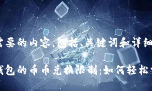 以下是您所需要的内容，包括、关键词和详细介绍。

揭秘比特派钱包的币币兑换限制：如何轻松掌控数字资产